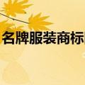 名牌服装商标图片大全图片 名称（名牌服装）