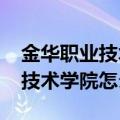 金华职业技术学院2023年录取线（金华职业技术学院怎么样）