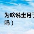 为啥说坐月子不能吃丝瓜（坐月子可以吃丝瓜吗）