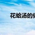 花蛤汤的做法最好吃（花蛤汤的做法）