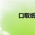 口取纸怎么撕的干净（口取纸）