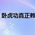 卧虎功真正教学视频（卧虎功正确姿势图解）