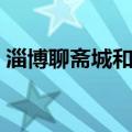 淄博聊斋城和蒲松龄故居距离（淄博聊斋城）
