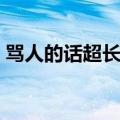 骂人的话超长句子（骂人的话越毒越好长篇）