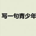 写一句青少年网络文明公约（网络文明公约）