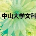 中山大学文科大楼灵异（中山大学文科大楼）