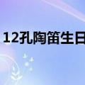 12孔陶笛生日快乐歌曲谱（生日快乐歌曲谱）
