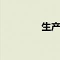 生产管理系统（生产管理）