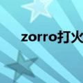 zorro打火机怎么加油（zorro打火机）