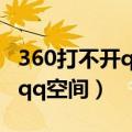 360打不开qq空间的游戏怎么办（360打不开qq空间）