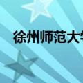徐州师范大学是211还是985（徐州师范）