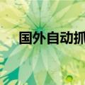 国外自动抓鸡设备价格（135自动抓鸡）