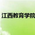 江西教育学院改名后叫什么（江西教育学院）