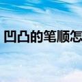 凹凸的笔顺怎么写呀（凹凸的笔顺笔画顺序）