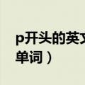 p开头的英文单词大全及翻译（p开头的英文单词）
