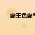 霸王色霸气是天生的吗（霸王色霸气）