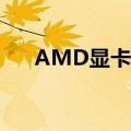 AMD显卡怎么样?（amd显卡怎么样）