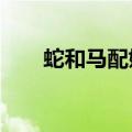 蛇和马配婚好吗?（蛇和马配婚好吗）