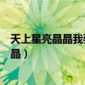 天上星亮晶晶我要把它摘下来送给盲童当眼睛（天上星亮晶晶）