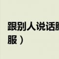 跟别人说话脸红怎么治（和别人说话脸红咋克服）