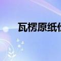 瓦楞原纸价格最新走势图（瓦楞原纸）