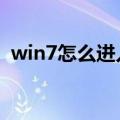 win7怎么进入安全模式（怎么进安全模式）
