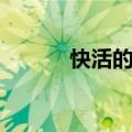 快活的反义词（茁壮的近义词）