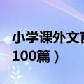 小学课外文言文阅读100篇（课外文言文阅读100篇）