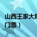 山西王家大院门票需要预约吗（山西王家大院门票）