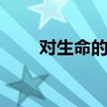 对生命的感悟作文（对生命的感悟）