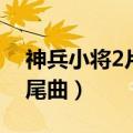 神兵小将2片尾曲叫什么名字（神兵小将2片尾曲）