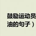 鼓励运动员加油的句子30字（鼓励运动员加油的句子）