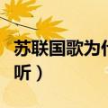 苏联国歌为什么这么好听（苏联国歌为什么好听）