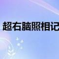 超右脑照相记忆法网盘（超右脑照相记忆法）