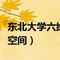 东北大学六维空间邀请码生成（东北大学六维空间）