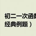 初二一次函数经典例题及答案（初二一次函数经典例题）