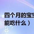 四个月的宝宝能吃什么感冒药（四个月的宝宝能吃什么）
