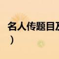 名人传题目及答案选择题（名人传题目及答案）