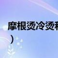 摩根烫冷烫和热烫的区别（冷烫和热烫的区别）