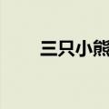三只小熊儿歌中文（三只小熊儿歌）