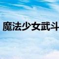 魔法少女武斗祭在哪下载（魔法少女武斗祭）