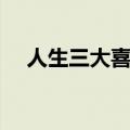 人生三大喜事是哪三件（人生三大喜事）