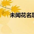 未闻花名歌曲日语版（未闻花名歌曲）