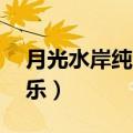 月光水岸纯音乐mp3百度云（月光水岸纯音乐）