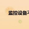监控设备不在线怎样恢复（监控设备）