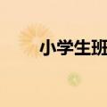 小学生班规十条简短（小学生班规）