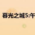 暮光之城5:午夜太阳（暮光之城5 午夜阳光）