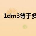 1dm3等于多少m3（1dm3等于多少cm3）