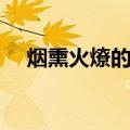 烟熏火燎的生活是什么意思（烟熏火燎）
