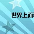 世界上面积最小丁女裤（c字裤走秀）